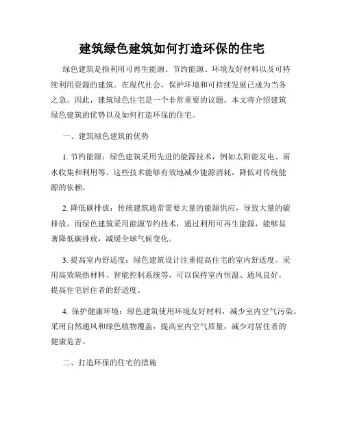建筑绿色建筑如何打造环保的住宅