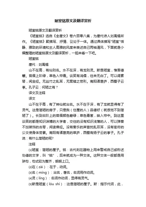 陋室铭原文及翻译赏析