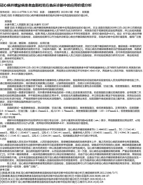 冠心病并糖尿病患者血脂检验在临床诊断中的应用价值分析