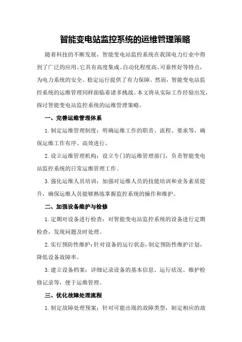 智能变电站监控系统的运维管理策略