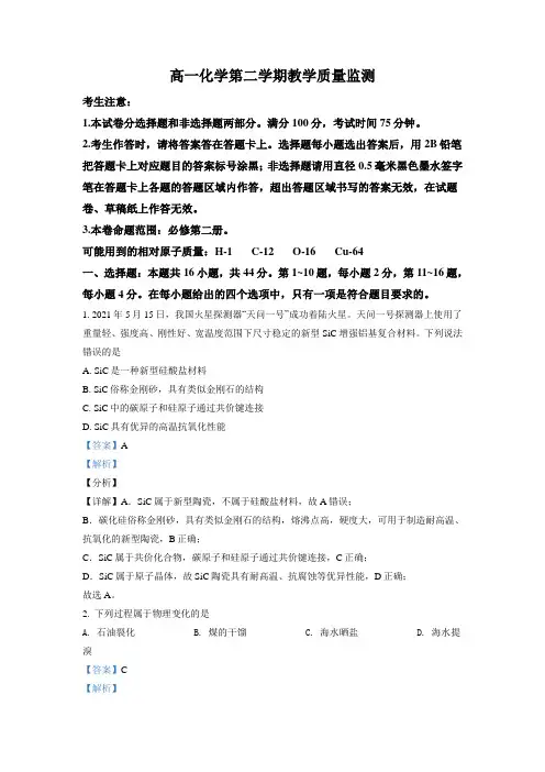 高一化学第二学期教学质量监测含答案