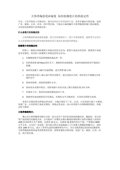 大饰界陶瓷瓷砖秘笈 如何检测瓷片的热稳定性
