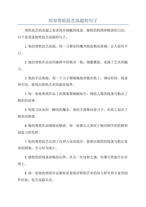 形容剪纸技艺高超的句子