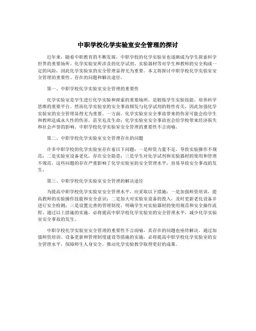 中职学校化学实验室安全管理的探讨