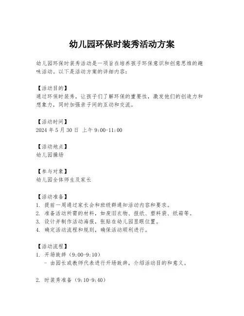 幼儿园环保时装秀活动方案