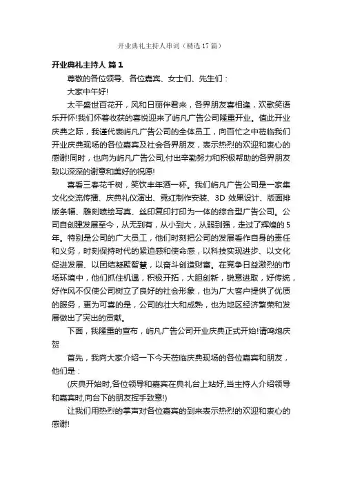 开业典礼主持人串词（精选17篇）