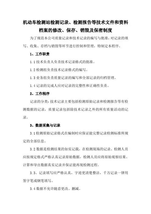 机动车检测站检测记录、检测报告等技术文件和资料档案的修改、保存、销毁及保密制度