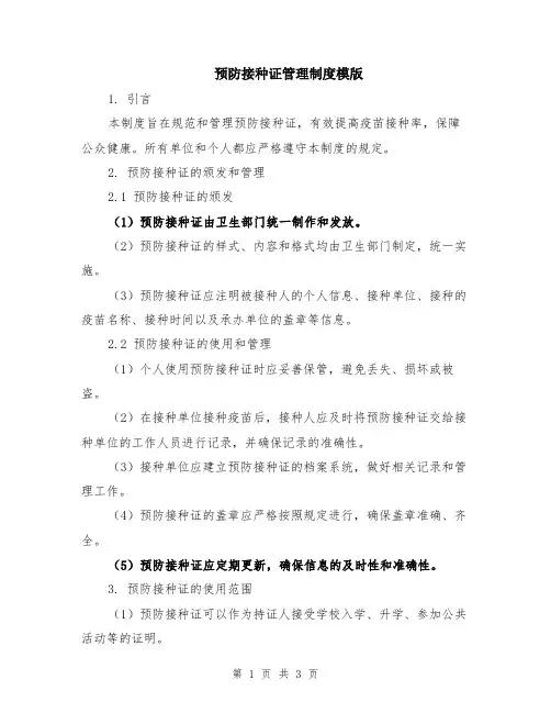 预防接种证管理制度模版