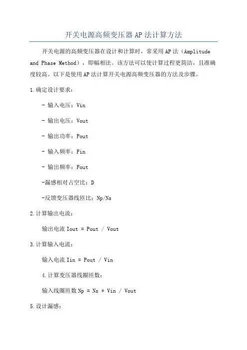 开关电源高频变压器AP法计算方法