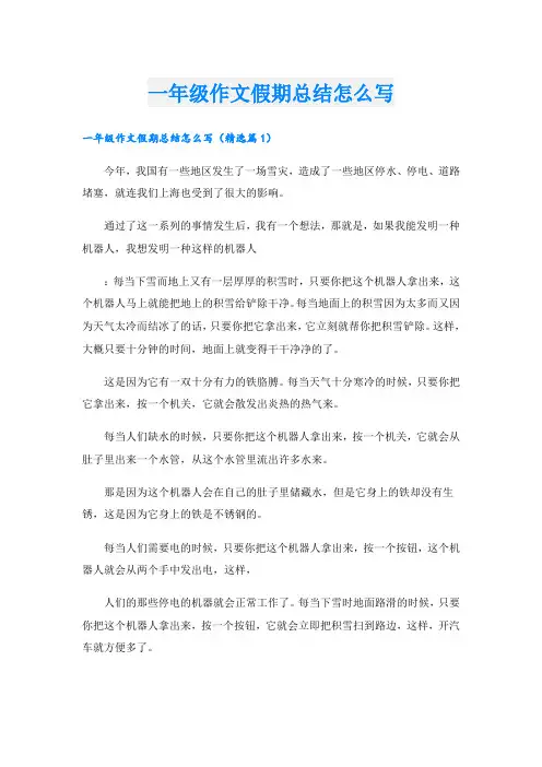 一年级作文假期总结怎么写