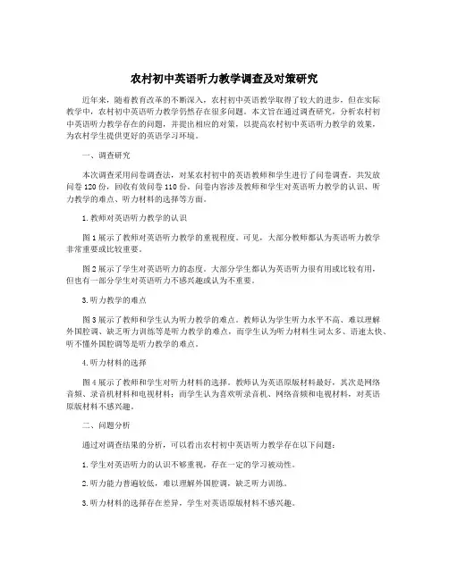 农村初中英语听力教学调查及对策研究