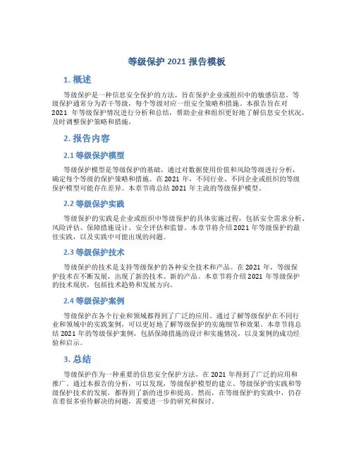 等级保护2021报告模板
