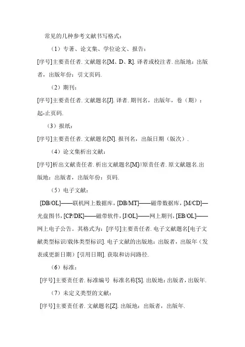 常见的几种参考文献书写格式