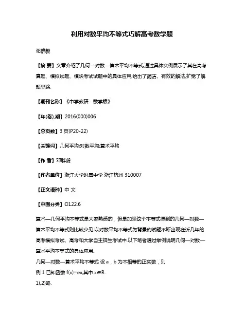 利用对数平均不等式巧解高考数学题