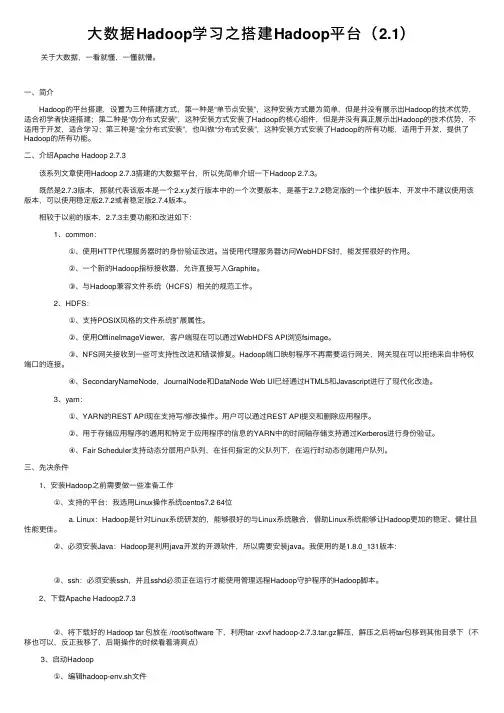 大数据Hadoop学习之搭建Hadoop平台（2.1）