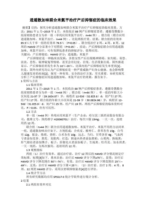 逍遥散加味联合米氮平治疗产后抑郁症的临床效果