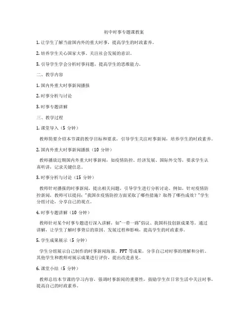 初中时事专题课教案