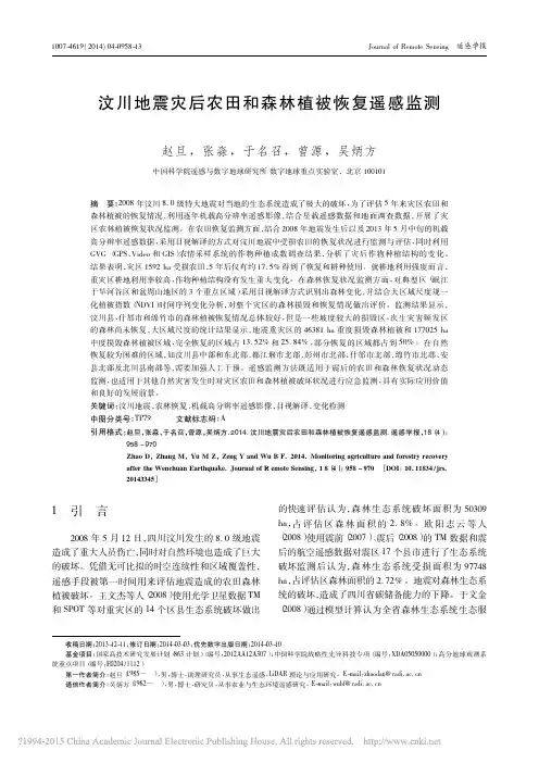 汶川地震灾后农田和森林植被恢复遥感监测_赵旦