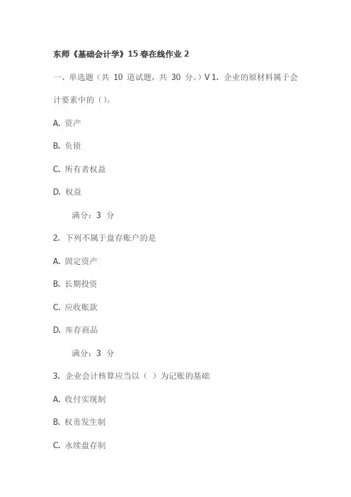 东师《基础会计学》15春在线作业2
