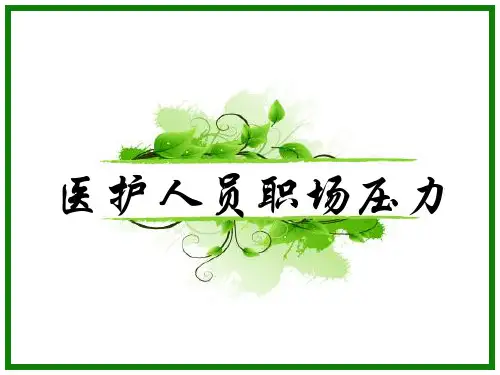医护人员解压妙招