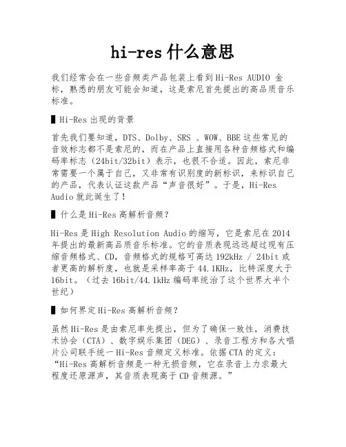 hi-res什么意思