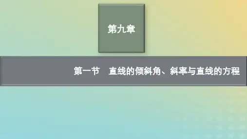新教材老高考适用2023高考数学一轮总复习第九章第一节直线的倾斜角斜率与直线的方程pptx课件北师大