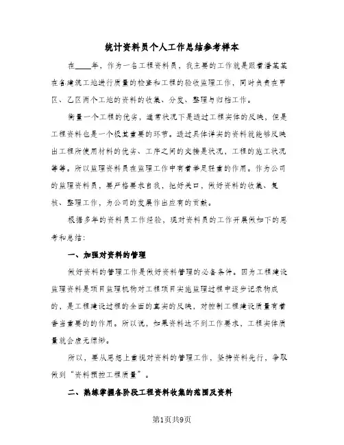 统计资料员个人工作总结参考样本(五篇)