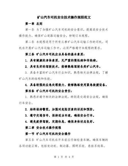 矿山汽车司机安全技术操作规程范文