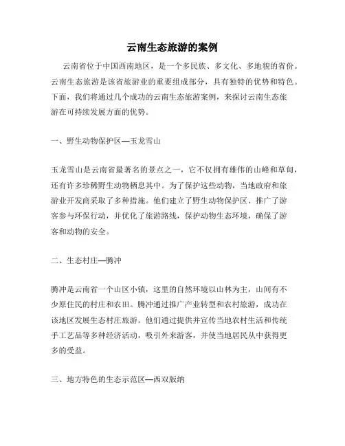 云南生态旅游的案例