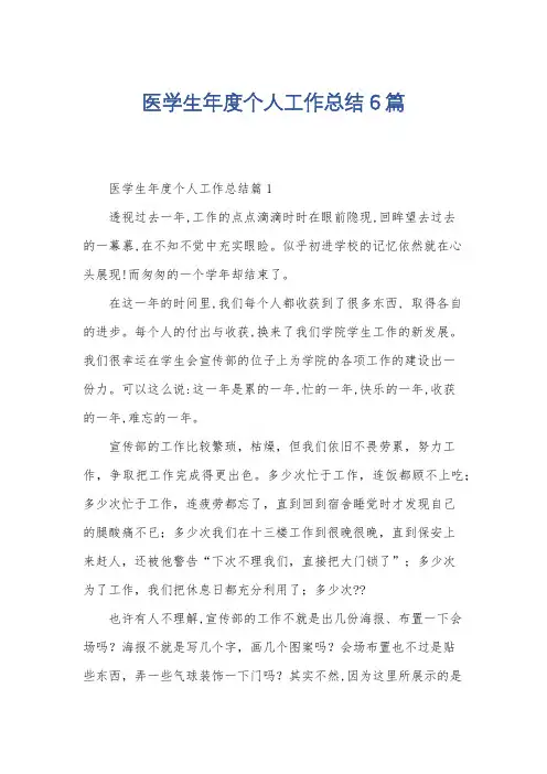 医学生年度个人工作总结6篇