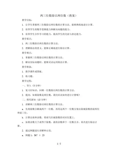 两三位数除以两位数(教案)苏教版四年级上册数学
