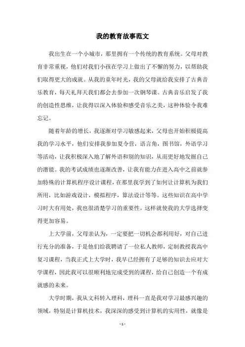 我的教育故事范文