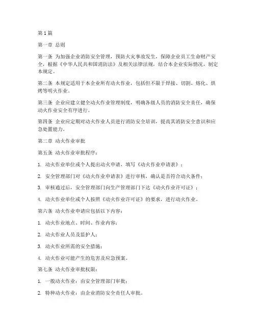 关于企业动火管理规定(3篇)