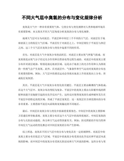 不同大气层中臭氧的分布与变化规律分析
