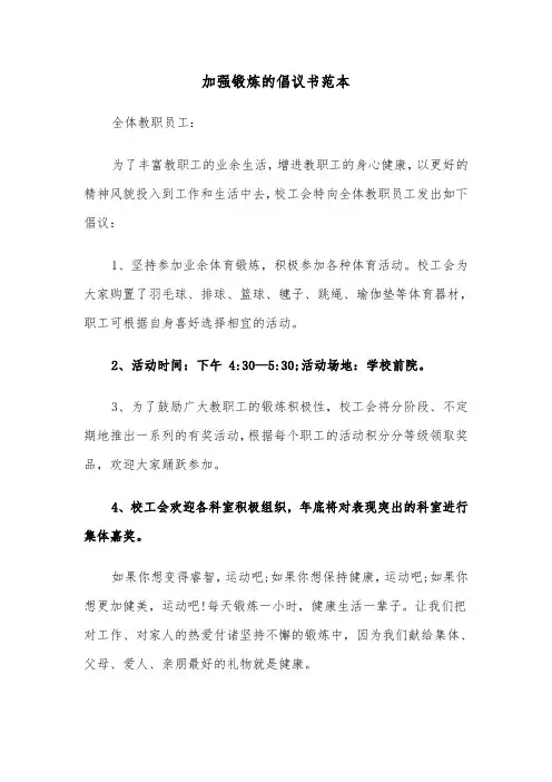 加强锻炼的倡议书范本（三篇）