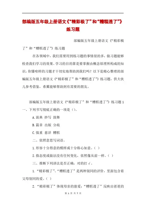 部编版五年级上册语文《“精彩极了”和“糟糕透了”》练习题