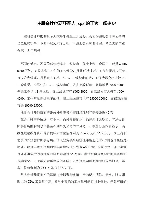 注册会计师薪吓死人 cpa的工资一般多少