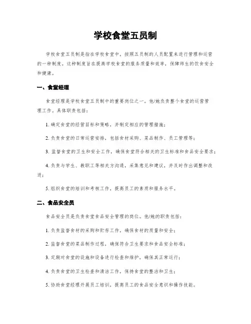 学校食堂五员制