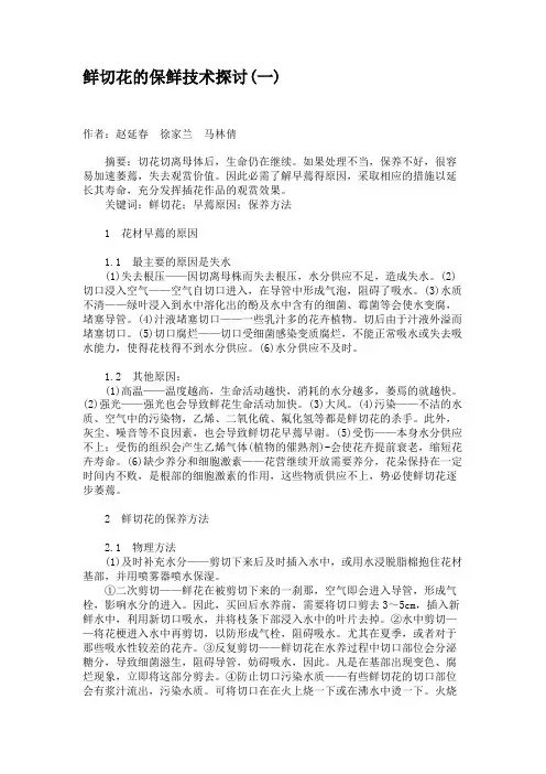 鲜切花的保鲜技术探讨(一)解析