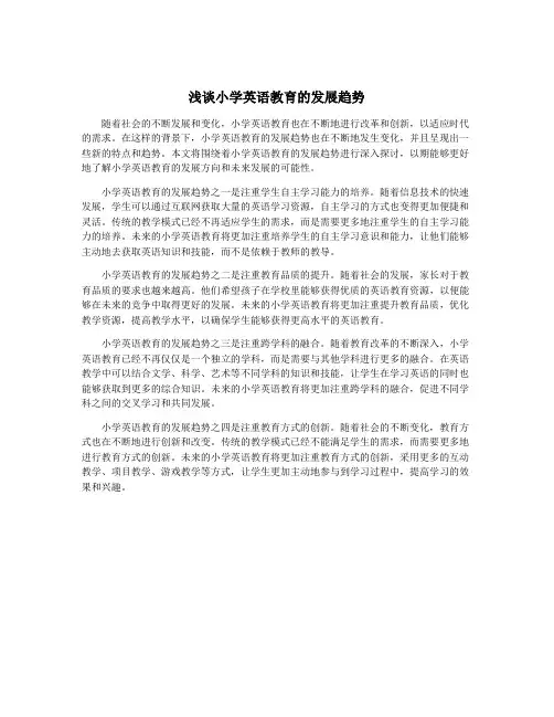 浅谈小学英语教育的发展趋势