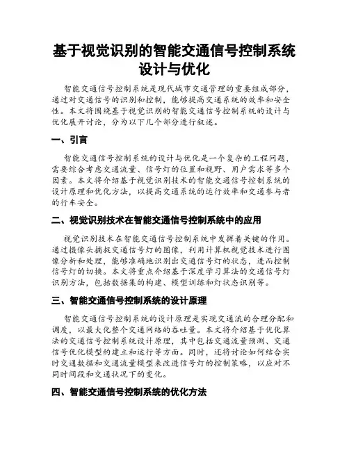 基于视觉识别的智能交通信号控制系统设计与优化