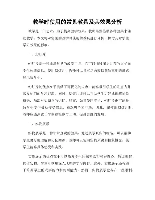 教学时使用的常见教具及其效果分析