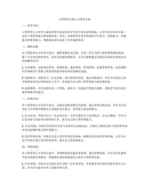 工程管理方面人才培养方案