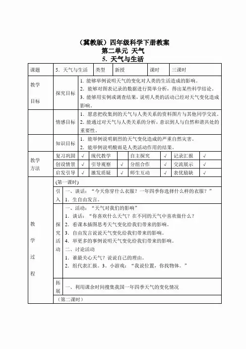 冀教小学科学四下册《5天气与生活 》word教案 (1)