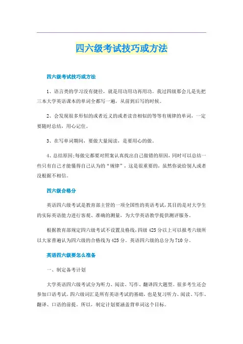 四六级考试技巧或方法