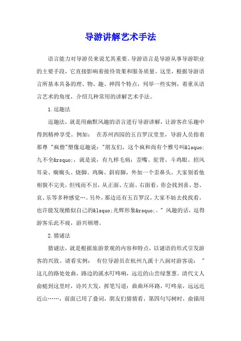导游讲解艺术手法