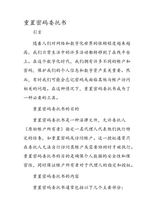 重置密码委托书