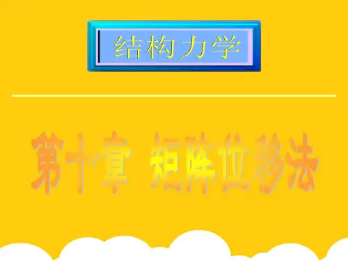【实用】矩阵位移法PPT文档