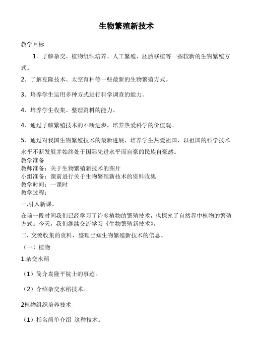 鄂教版小学科学五下《11.生物繁殖新技术》word教案(2)