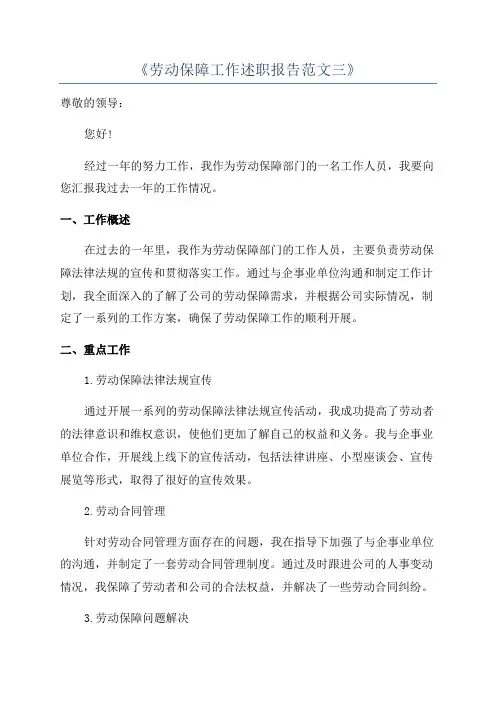 《劳动保障工作述职报告范文三》